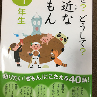 なぜ？どうして？身近なぎもん四年生(取引中)