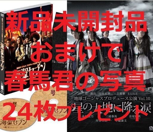地球ゴージャスプロデュース公演Vol.10・Vol.12・2組セット・三浦春馬