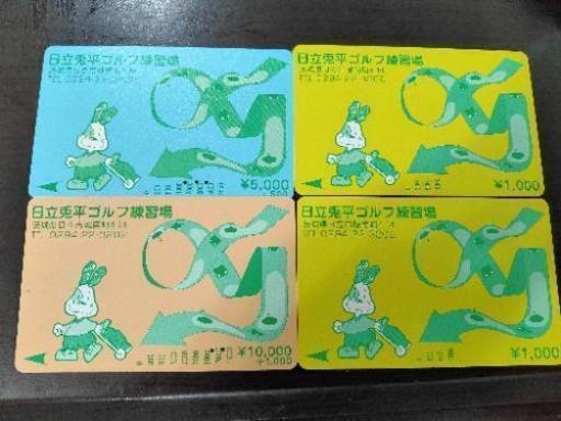 日立兎平ゴルフ練習場　カード