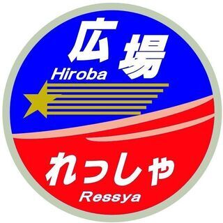 ～久しぶりなので、訓練運転～　『ちょっと！ピャーっと！れっしゃ広場』