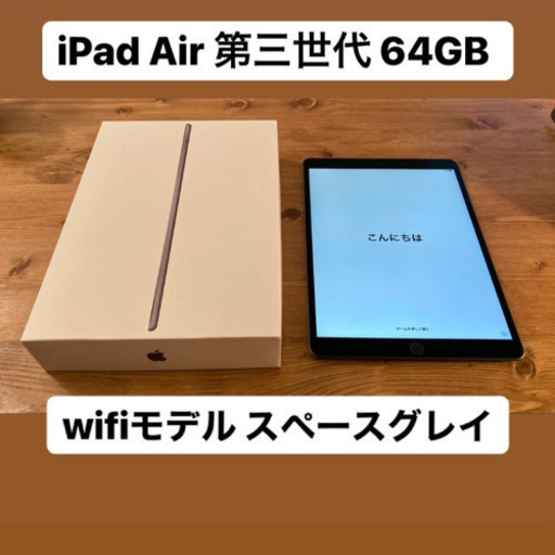 美品/iPad Air(第3世代)Wi-Fi 64GB スペースグレイ