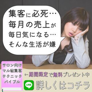 【お客様が来ない・リピートしないとお悩みのエステサロンオーナー様...