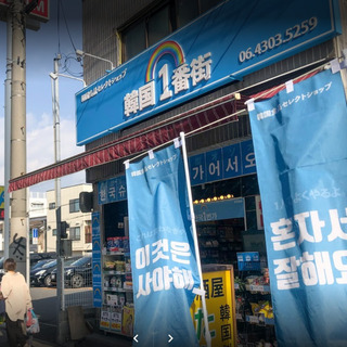 韓国の文化にたくさん触れる！鶴橋コリアタウン韓国スーパースタッフ大募集！ - 大阪市