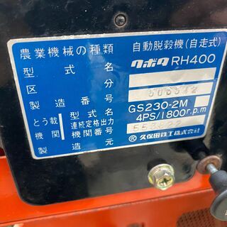 クボタ 農業機械 自動脱穀機（自走式）RH400 GS230-2M 中古不動