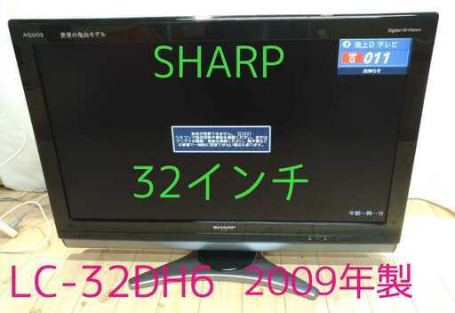 M1-120◆直接引き取り限定品【SHARP AQUOS 32インチ】★LC-32DH6 2009年製 液晶カラーテレビ リモコン有り ◎中古(最近1月まで使用されてました)