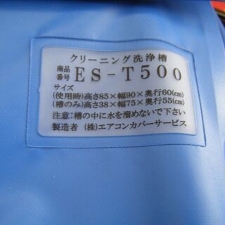 クリーニング洗浄槽　ES-T500　中古品