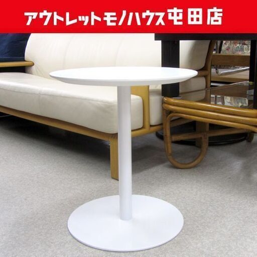 白い家具 サイドテーブル 丸型 高さ50cm ホワイト 重量感あり 札幌市北区屯田