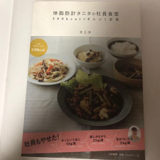 【もらってください】体脂肪計タニタの社員食堂 レシピ本