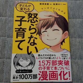 育児本 マンガで分かる怒らない子育て