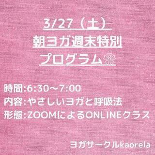 3/27（土）たくさんのご参加ありがとうございました！！朝ヨガ！...