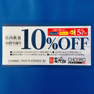 【無料】にぎり長次郎 CHOJIRO 割引クーポン券4/30まで