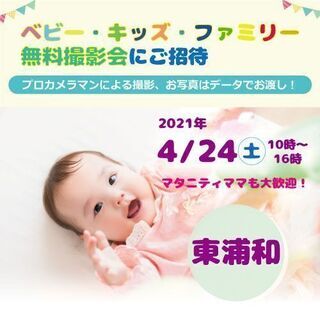 4/24　東浦和【無料】☆ベビー・キッズ・ファミリー撮影会☆