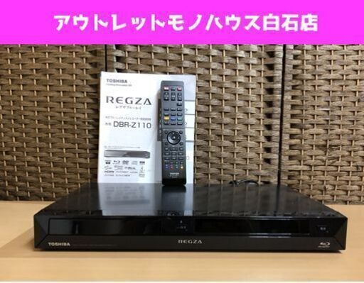 TOSHIBA ブルーレイディスクレコーダー DBR-Z110 HDD320GB リモコンあり レグザ REGZA 2012年製 ☆ PayPay(ペイペイ)決済可能 ☆ 札幌市 白石区 東札幌
