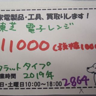 新生活！11000円 東芝 フラット式 電子レンジ 2019年製