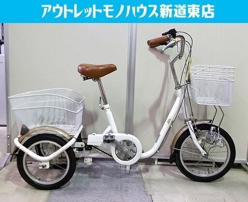 三輪自転車 ロータイプ 前輪16インチ 後輪14インチ スイング機能付き カゴ付き ホワイト系 大人用三輪車 札幌市東区 新道東店