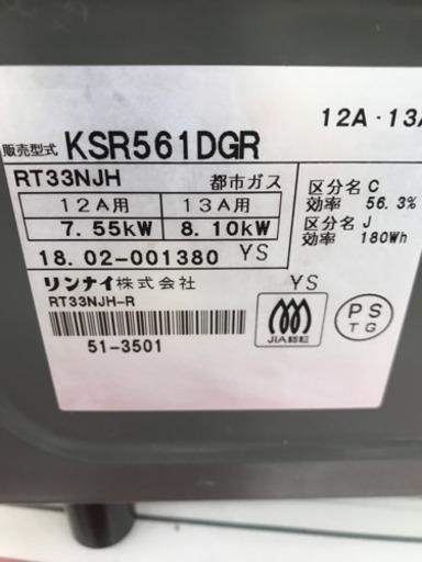 Rinnai KSR561DGR 2018年製 都市ガス ガスコンロ