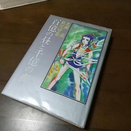 百億の昼と千億の夜 光瀬龍 萩尾望都 さよママ 大久保のマンガ コミック アニメの中古あげます 譲ります ジモティーで不用品の処分 百億の昼と千億の夜 光瀬龍 萩尾望都 さよママ 大久保のマンガ コミック アニメの中古あげます 譲ります ジモティーで不用品の処分