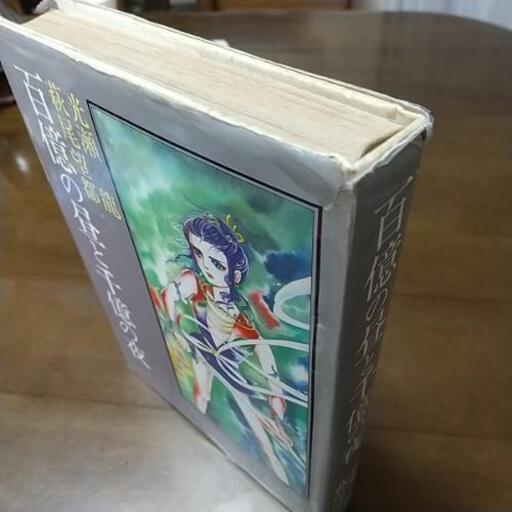 百億の昼と千億の夜 光瀬龍 萩尾望都 さよママ 大久保のマンガ コミック アニメの中古あげます 譲ります ジモティーで不用品の処分 百億の昼と千億の夜 光瀬龍 萩尾望都 さよママ 大久保のマンガ コミック アニメの中古あげます 譲ります ジモティーで不用品の処分