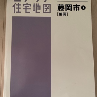 住宅地図🗺藤岡H.2019.5版で不安🈚️目的地に辿り着ます4000円