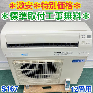 セ *標準取付無料*安心の1年保証*三菱 2018年製 12畳用*S167
