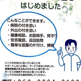 看護師による健康相談、お悩み相談、お話相手