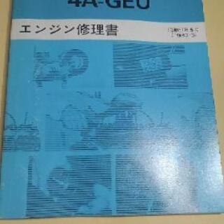 改定❗　未使用4A-GEUエンジン修理書(AE86)