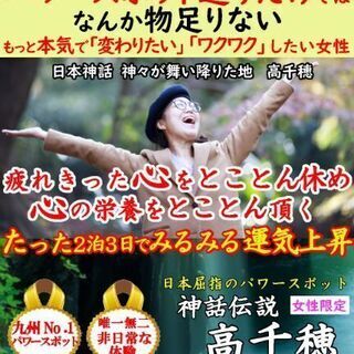 神の聖地で運気上昇✨【高千穂 開運合宿】