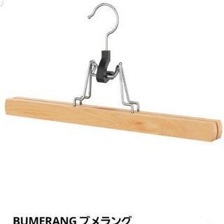 IKEA木製(BUMERANG)パンツハンガー15本セット