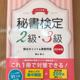 秘書検定２級・３級頻出ポイント＆実戦問題集 これで合格！ 改訂新版