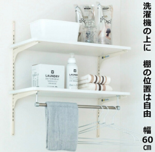 定価半額以下 新品未使用 ランドリー収納洗濯機棚タオル置きdiy ラック Tama 世田谷の収納家具 ランドリー収納 の中古あげます 譲ります ジモティーで不用品の処分 定価半額以下 新品未使用 ランドリー収納洗濯機棚タオル置きdiy ラック Tama 世田谷の収納家具 ランドリー収納 の中古あげます 譲ります ジモティーで不用品の処分