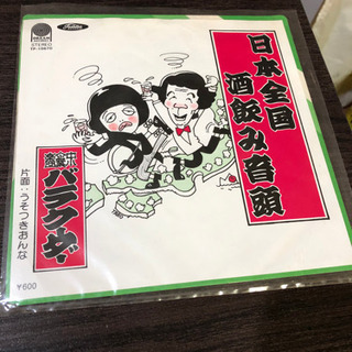 日本全国酒飲み音頭 FPレコード(中古品)