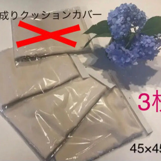 【新品】生成り　45×45  クッションカバー3枚セット　シンプ...