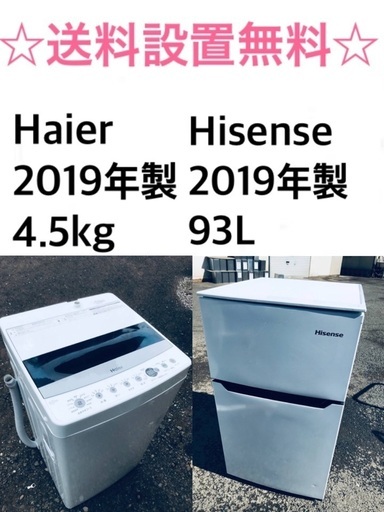 ★✨送料・設置無料★2019年製✨家電セット 冷蔵庫・洗濯機 2点セット