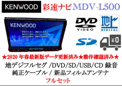 KENWOOD 彩速ナビ 2020最新版地図 新品フィルムアンテナ 動作確認済み