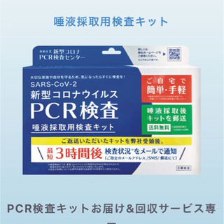 PCR検査キット　お届け&回収サービス　3000-4000円