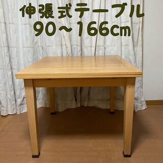 【お渡し決定済】伸長式ダイニングテーブル【90cm～166cm】