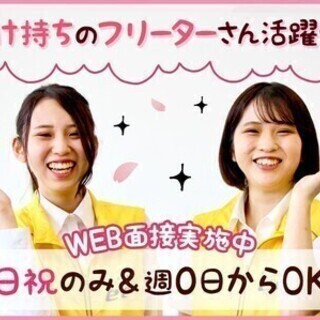 【イベント】土日祝限定バイト！週0でもOK♪交通費も全額支給で好...