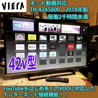 [取引完了]ネット対応テレビ　Wi-Fi搭載　42v型　パナソニ...