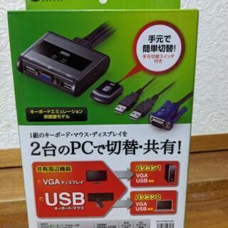 【新品未使用】パソコン切替器（VGA・USB）