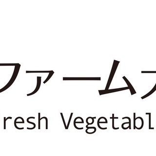 ファーム大澤屋 諏訪店のサラダの製造スタッフ募集