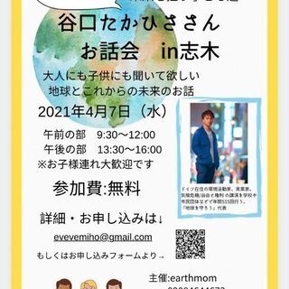 環境活動家　谷口たかひささんお話会　in志木