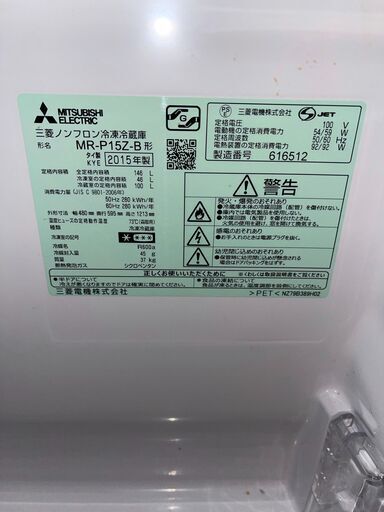 都内近郊無料で配送、設置いたします 即日可 2015年製 三菱 冷蔵庫 MR