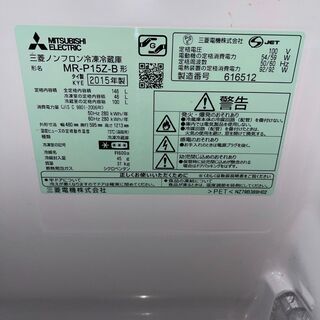 □都内近郊無料で配送、設置いたします□2015年製 三菱 冷蔵庫 MR-P15Z 
