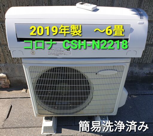 ★ご予約中、◎設置込み、2019年製、コロナ CSH‐N2218R ～6畳