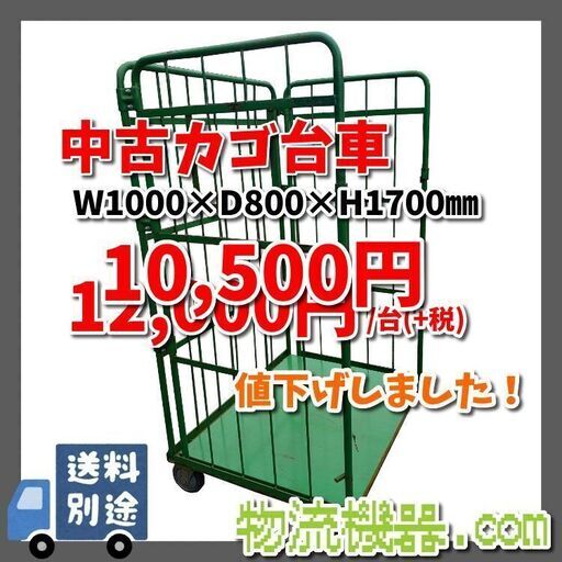 ★値下げ★　中古カゴ台車 1000*800*1700mm ※在庫8台（8/31現在）K019