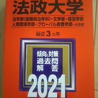 【ネット決済・配送可】法政大学法赤本　学部ほか　2021