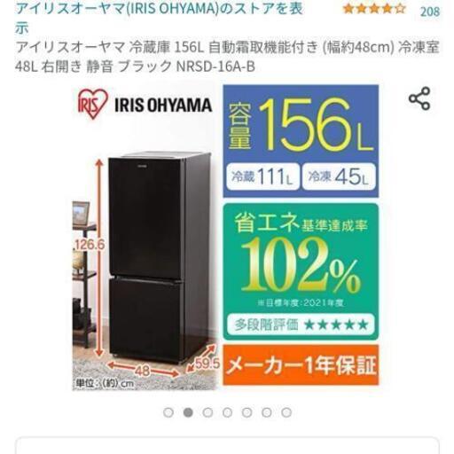 アイリスオーヤマ 冷蔵庫 156L　ブラック