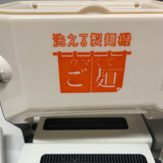 洗える製麺機