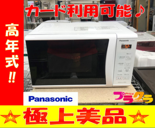 A2114☆カードOK☆パナソニック2020年製　電子レンジ