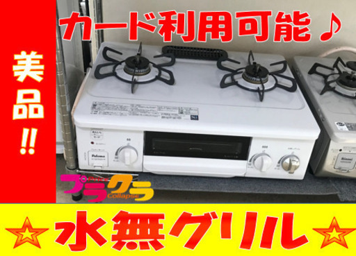 A2115☆カードOK☆パロマ2018年製　都市ガステーブル